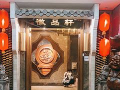 门面-徽品轩·徽菜馆·地道徽菜(合作经济广场店)