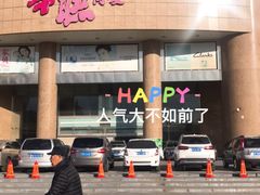 -BHG生活超市(安贞店)