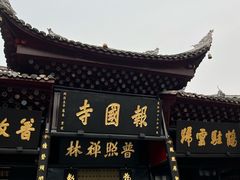 -峨眉山报国寺
