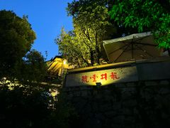 -龙井壹号·茶缘山景宴(龙井村店)