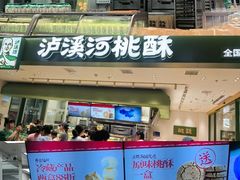 -泸溪河桃酥(江宁太阳城店)