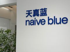 -天真蓝照相馆(中华广场店)