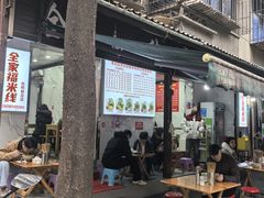 -全家福米线