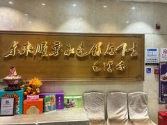 -东来顺饭庄(王府井步行街店)