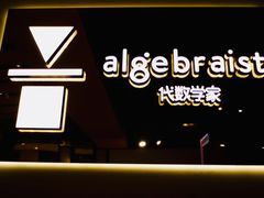 -代数学家algebraist(诚品店)