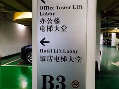 -上海威斯汀大饭店-地下停车场