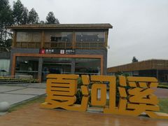 -夏河溪乡野公园
