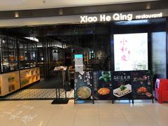 门面-小和庆·知味(首铸万科店)