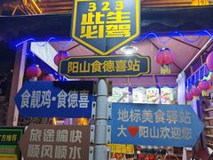 -食德喜·阳山鸡王食研基地