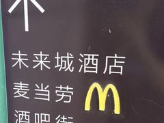 -麦当劳(未来城购物中心店)