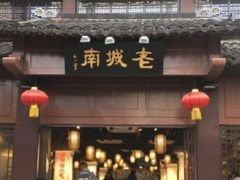 门面-老城南.鸭血粉丝汤(夫子庙店)