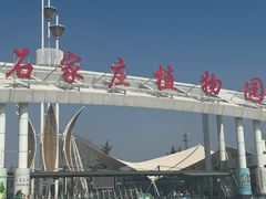 -石家庄市植物园