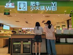 -一围肥牛肉小火锅(佳兆业广场店)