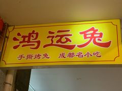 -鸿运兔·手撕烤兔(天府广场店)