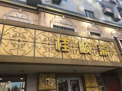 门面-桂顺斋(西花市店)