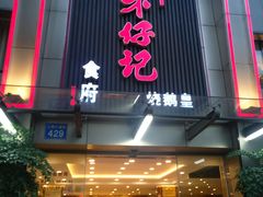 门面-朱仔记食府(江南大道店)