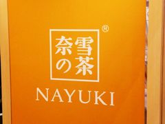 -奈雪的茶(市百一店)