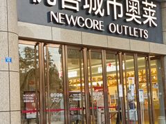 -优客城市奥莱