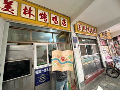 -美林烤鸡店