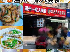 -温州一家人美食(西木头市店)