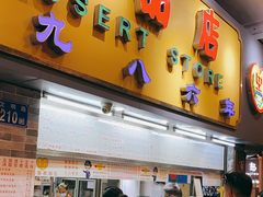 门面-百花传统甜品店(原址店)