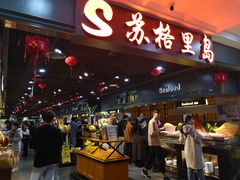-苏格里岛自助海鲜烤肉火锅(集美万达店)
