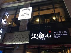 门面-江渔儿酸菜鱼(东二环泰禾店)