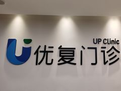 -优复医疗·骨科康复UP Clinic(陆家嘴院区)