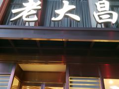 门面-老大昌(淮海中路店)