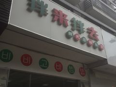 门面-拌来拌去石鍋拌飯(文鼎店)
