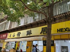 -文山荷鲜居(翠湖店)