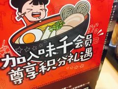 -味千拉面(五四路分店)