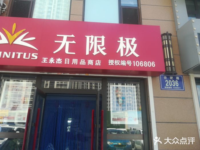 无限极(合肥路店)图片