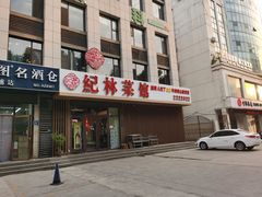 门面-纪林菜馆·博山菜老字号(华光路店)