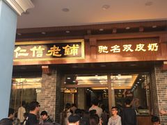 等位区-仁信老铺(华盖路店)