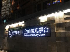 -WFC会仙楼观景台