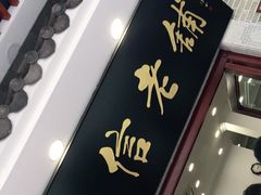 门面-民信老铺(华盖路店)