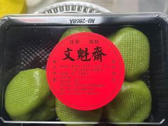 -文魁斋