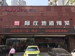 门面-阿庄新豫菜(通泰路店)