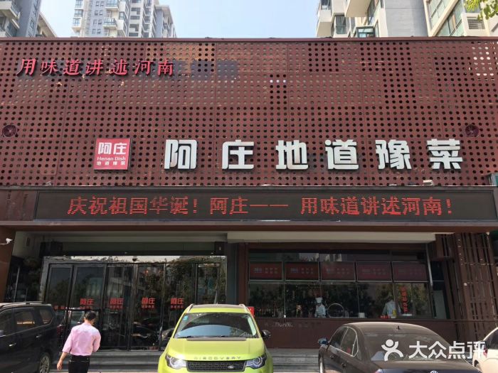 阿庄新豫菜(通泰路店)门面图片