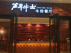 -炙烧战斧牛排餐厅(中山路动壹店)