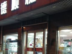 门面-爱德顺糕点食屋(利民道店)