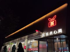 -红花点心局(护国寺店)