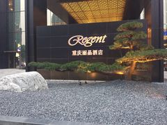 -丽晶轩中餐厅(重庆丽晶酒店)