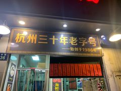 门面-洪福米线(浣纱路店)