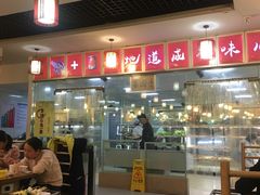 门面-袁记串串香(人民公园店)