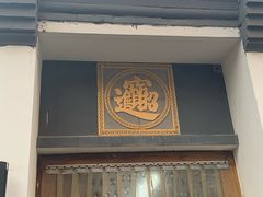 门面-聚友居酒楼