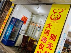 门面-百成大同鸭肉粥(大同总店)