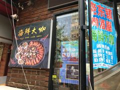 -老东镇啤酒屋海鲜加工·蒸汽海鲜·海鲜烧烤(台东店)