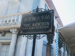 -歌斐颂巧克力小镇